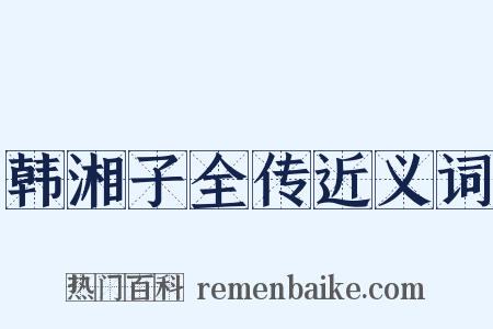 韩湘子全传近义词是什么意思的图片
